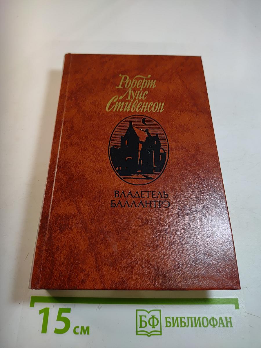 Владетель Баллантрэ. Рассказы Повести