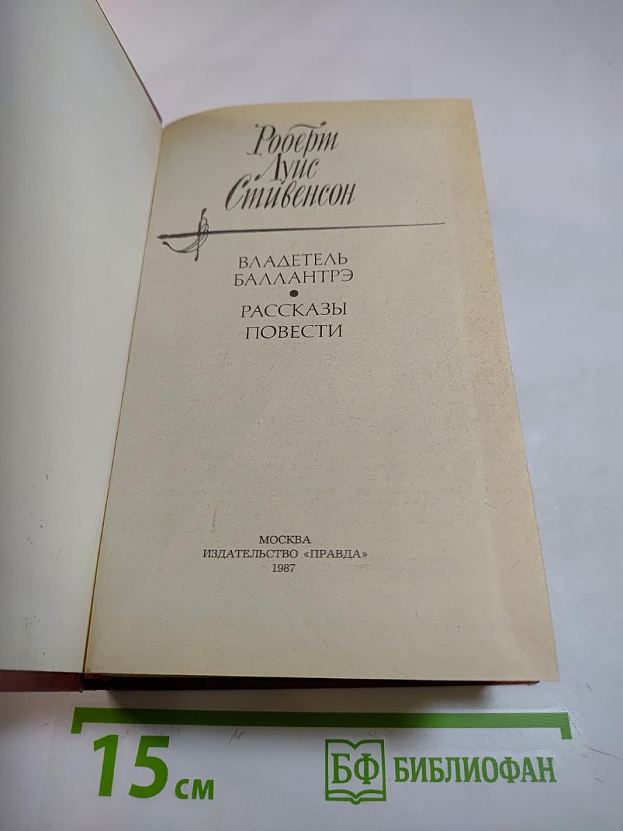 Владетель Баллантрэ. Рассказы Повести