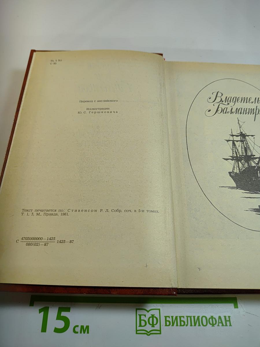Владетель Баллантрэ. Рассказы Повести