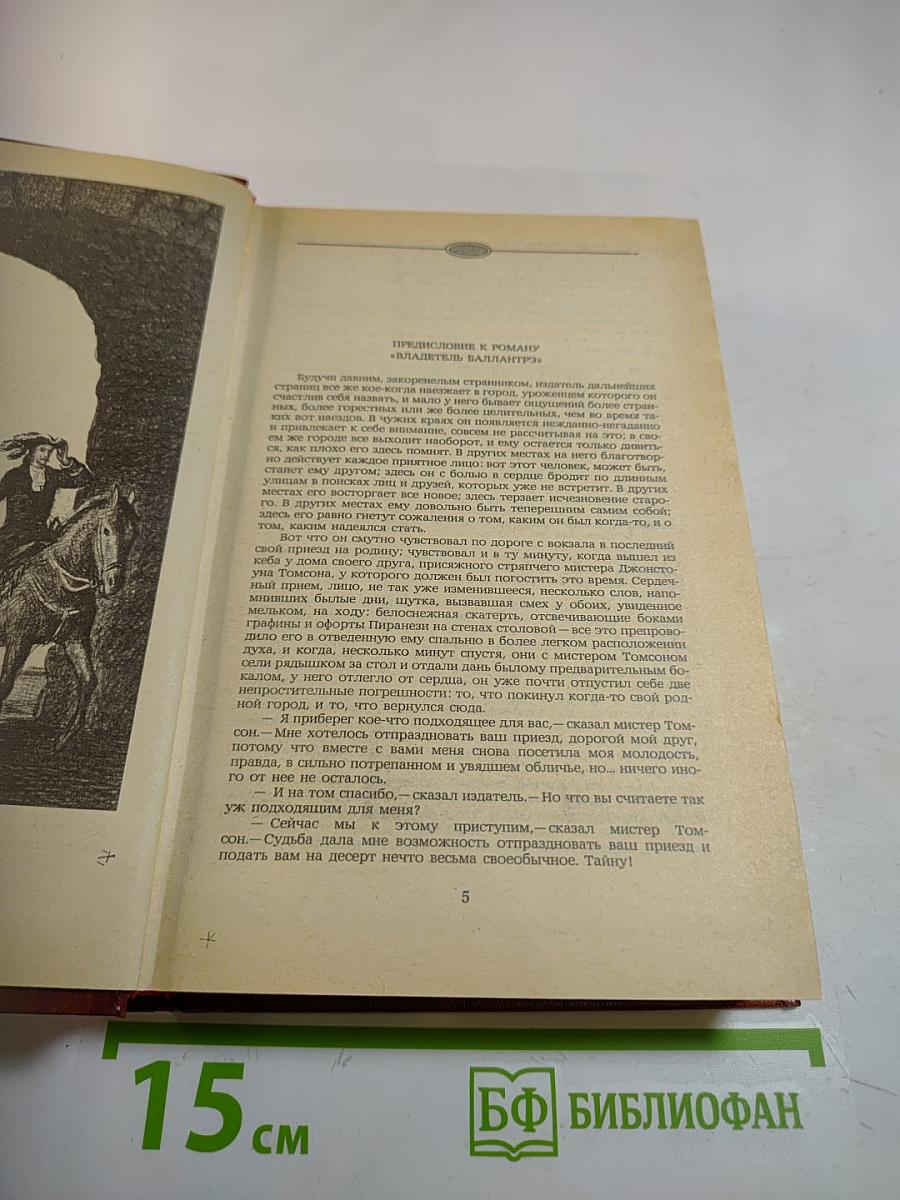 Владетель Баллантрэ. Рассказы Повести