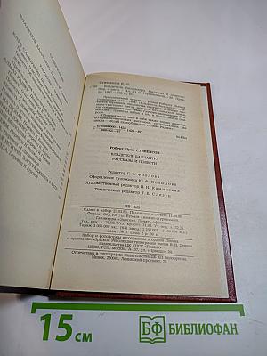 Владетель Баллантрэ. Рассказы Повести