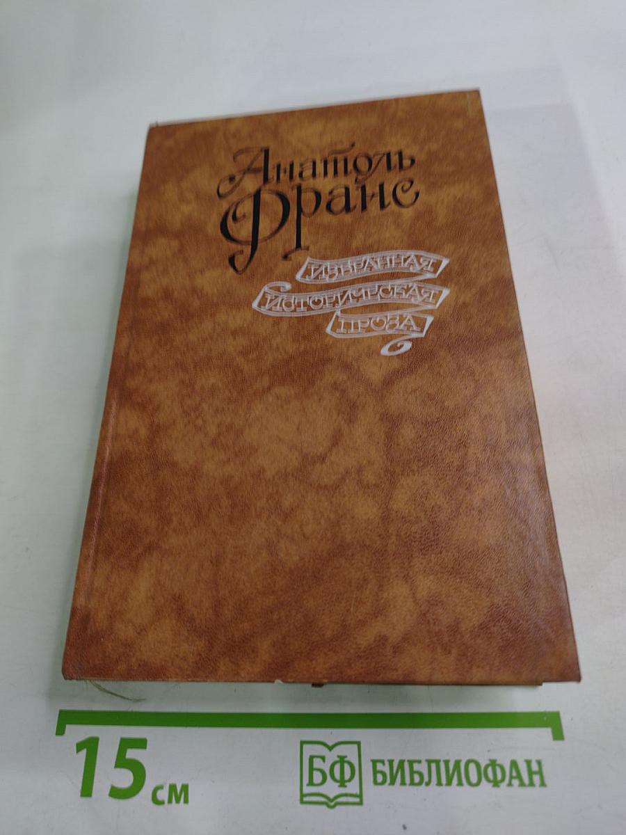 Избранная историческая проза