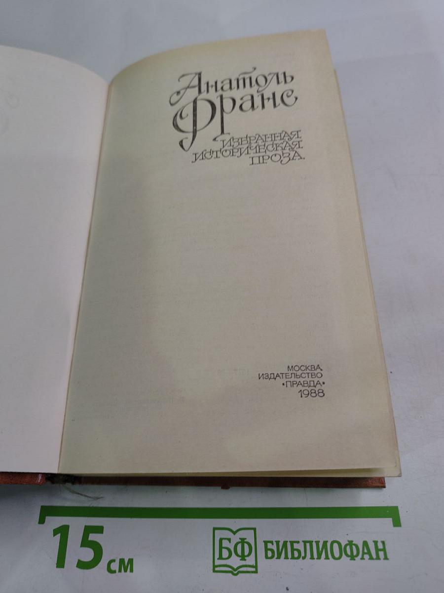 Избранная историческая проза