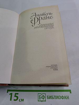 Избранная историческая проза