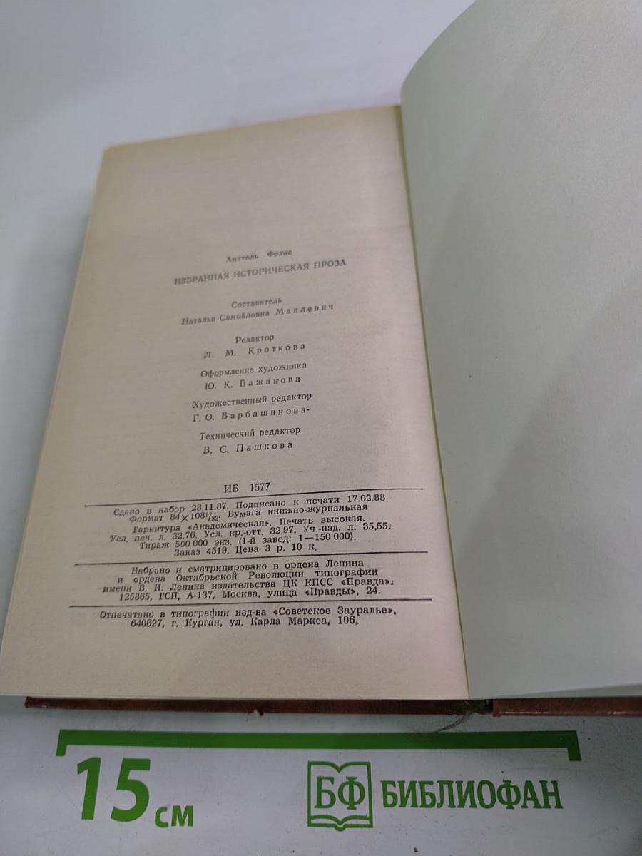 Избранная историческая проза