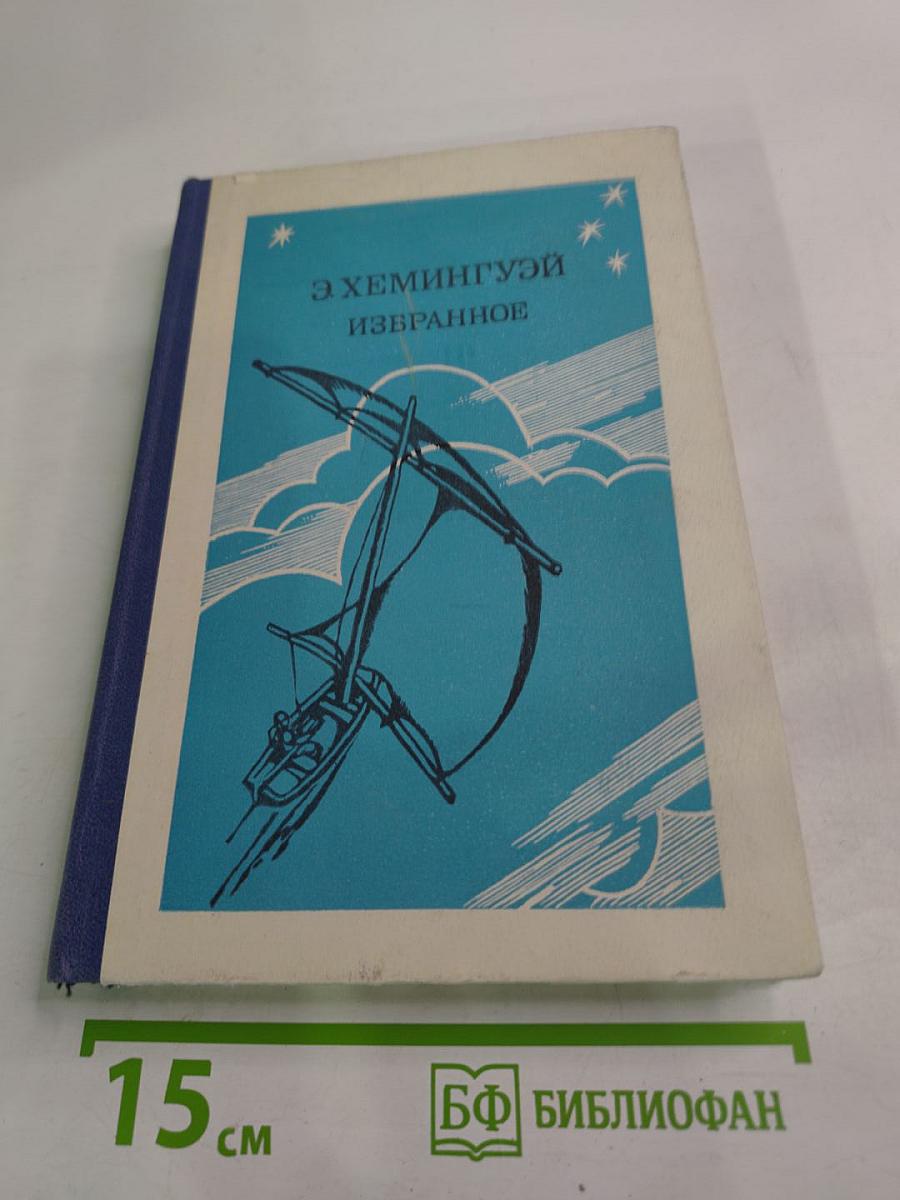 Э. Хемингуэй. Избранное