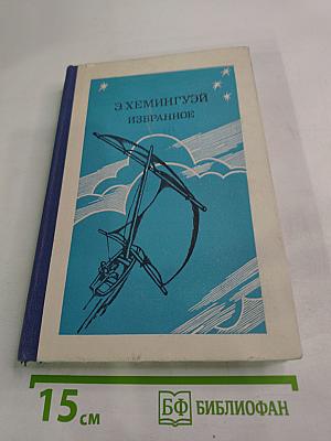 Э. Хемингуэй. Избранное