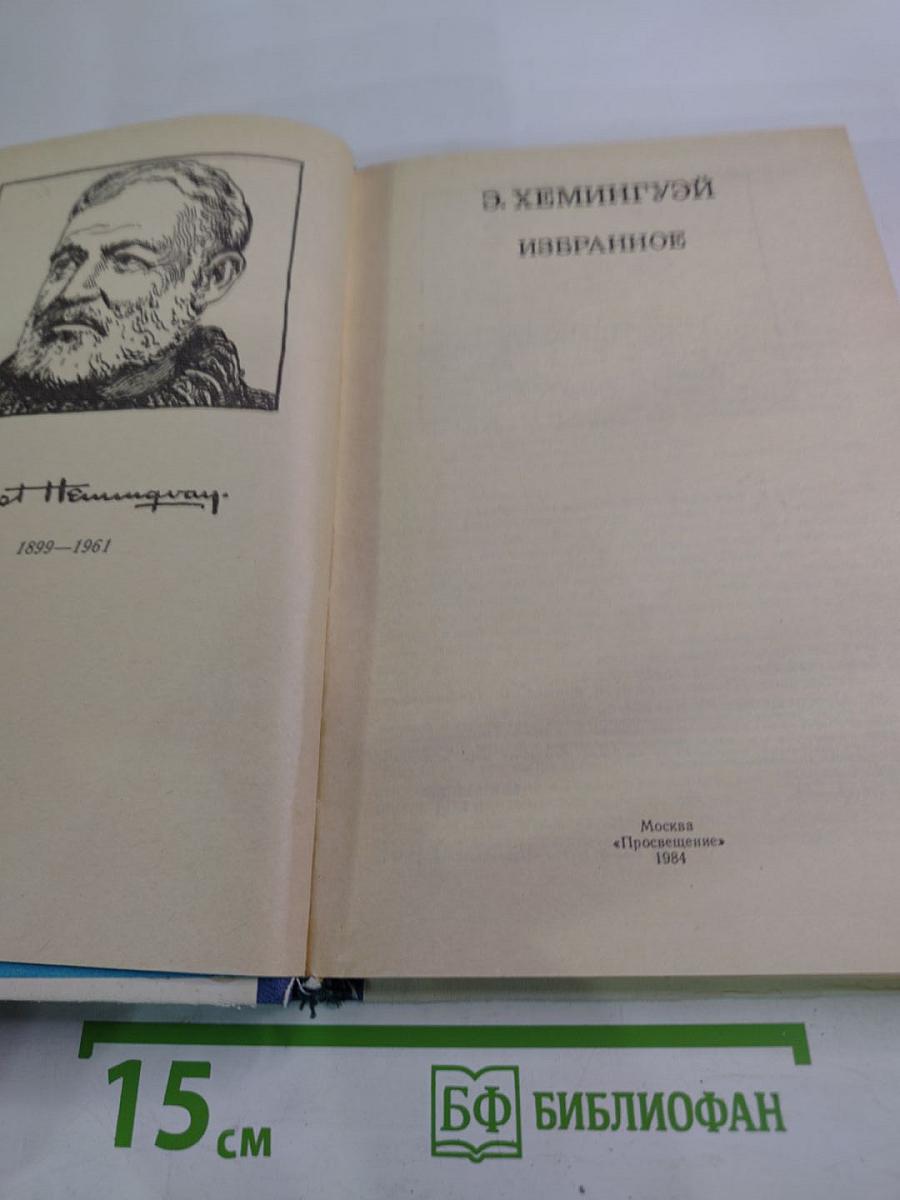 Э. Хемингуэй. Избранное