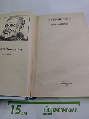 Э. Хемингуэй. Избранное