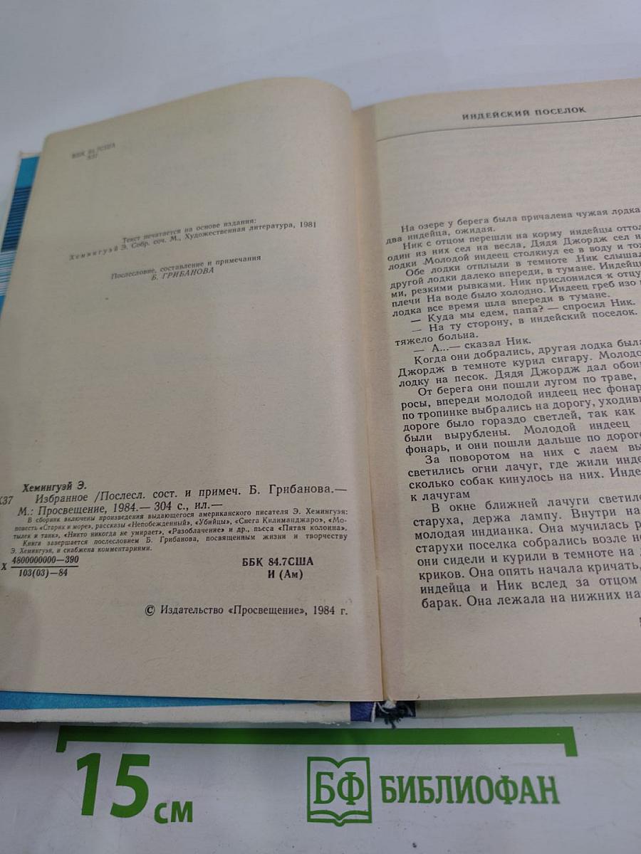 Э. Хемингуэй. Избранное