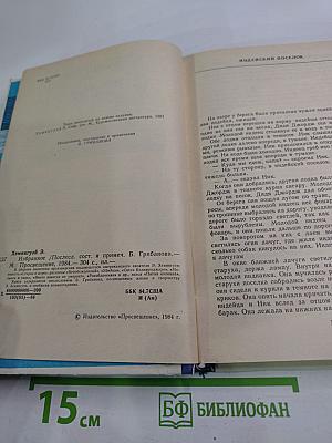 Э. Хемингуэй. Избранное