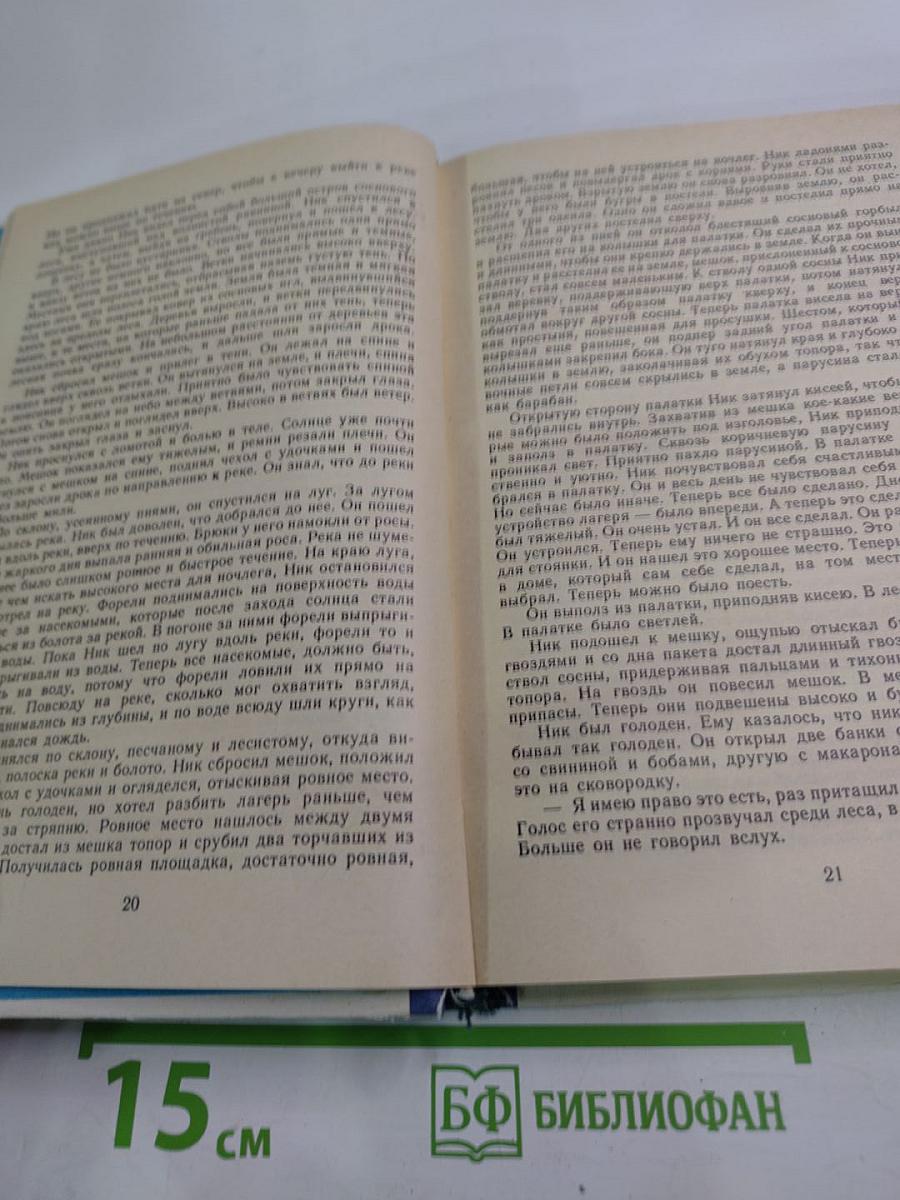 Э. Хемингуэй. Избранное