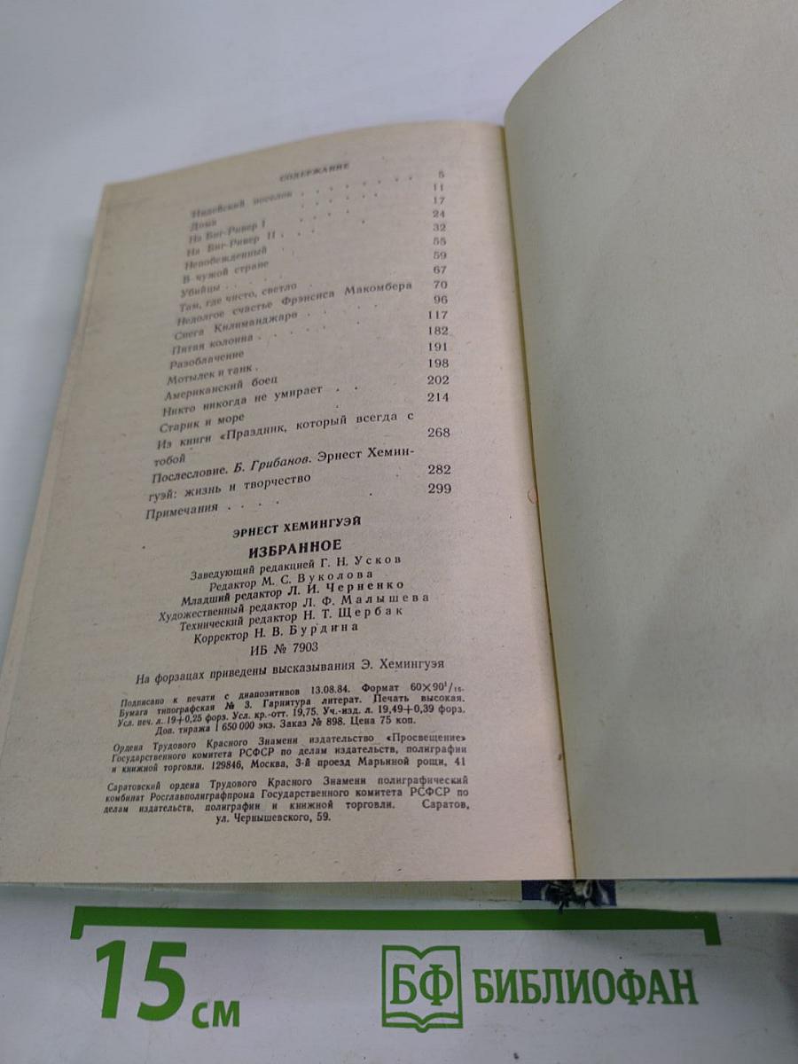 Э. Хемингуэй. Избранное