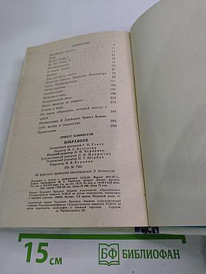 Э. Хемингуэй. Избранное