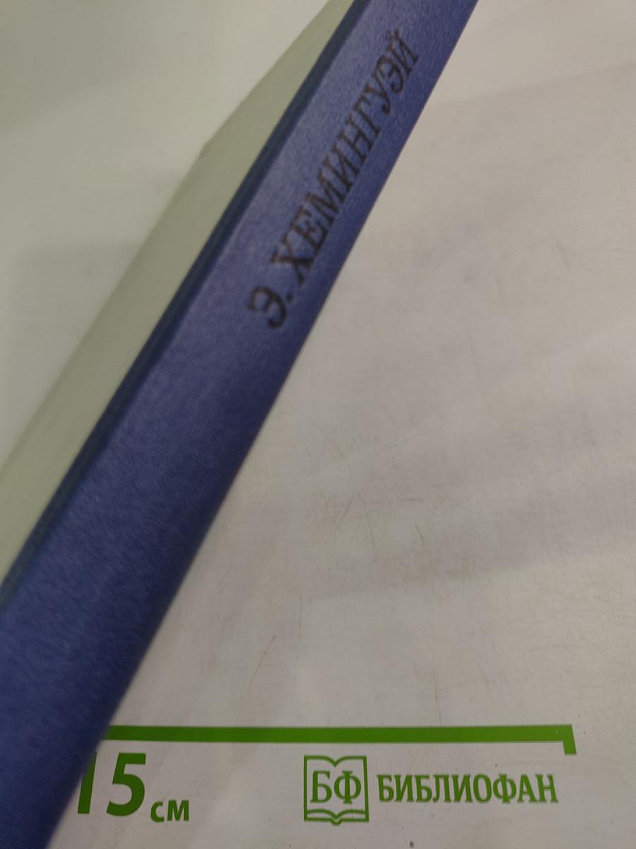 Э. Хемингуэй. Избранное