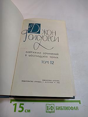 Собрание сочинений в шестнадцати томах. Том 12