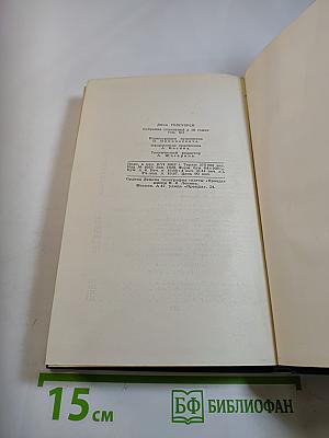 Собрание сочинений в шестнадцати томах. Том 12