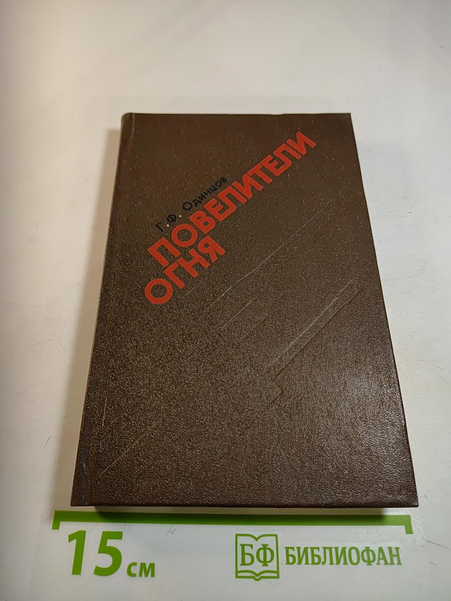 Повелители огня