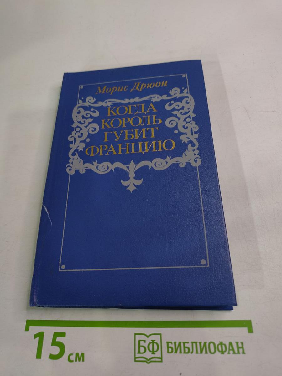 Когда король губит Францию