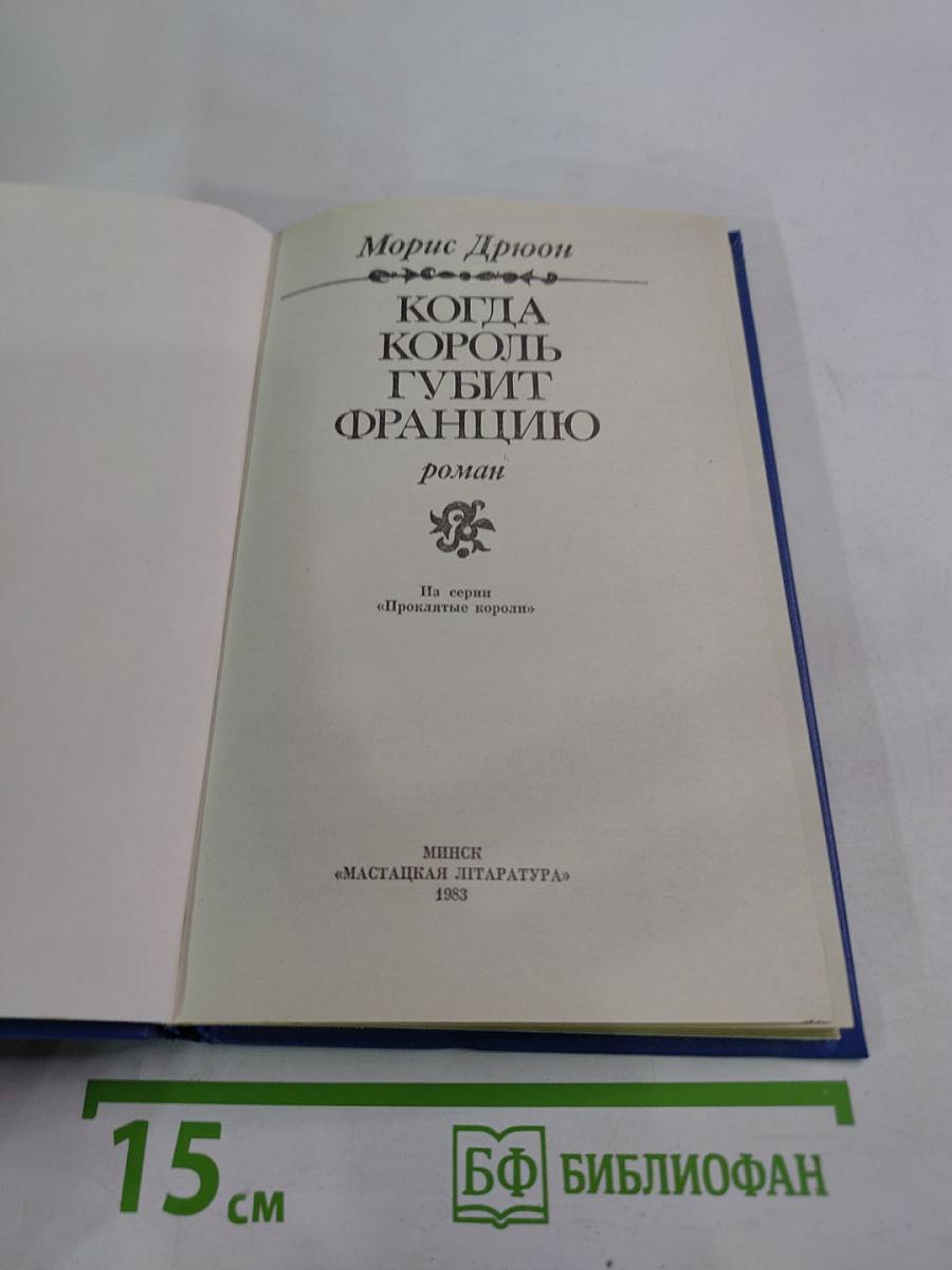 Когда король губит Францию