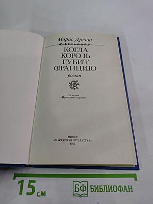 Когда король губит Францию