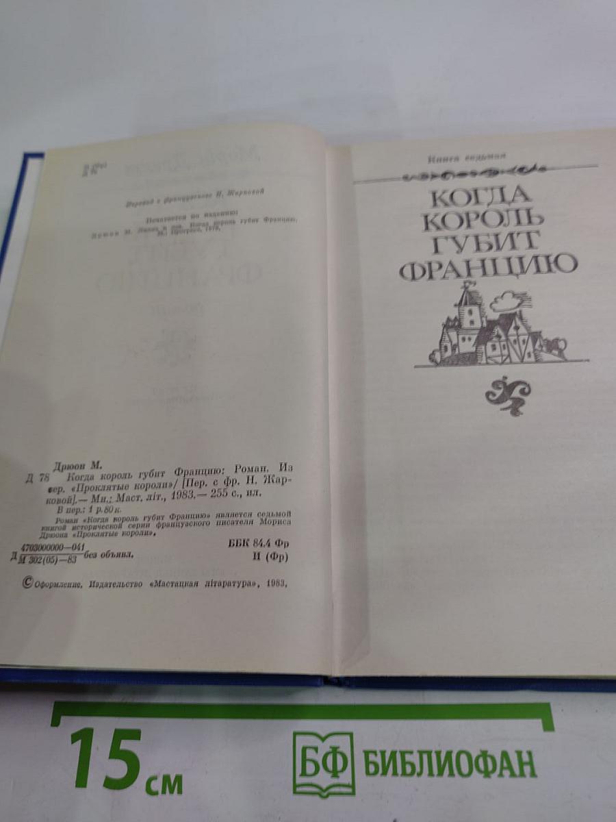 Когда король губит Францию
