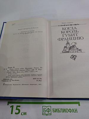 Когда король губит Францию