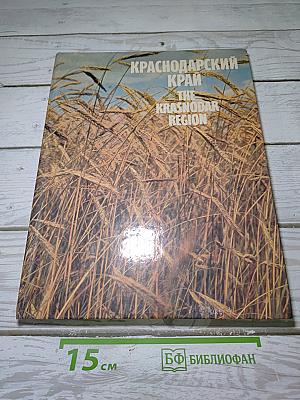 Краснодарский край
