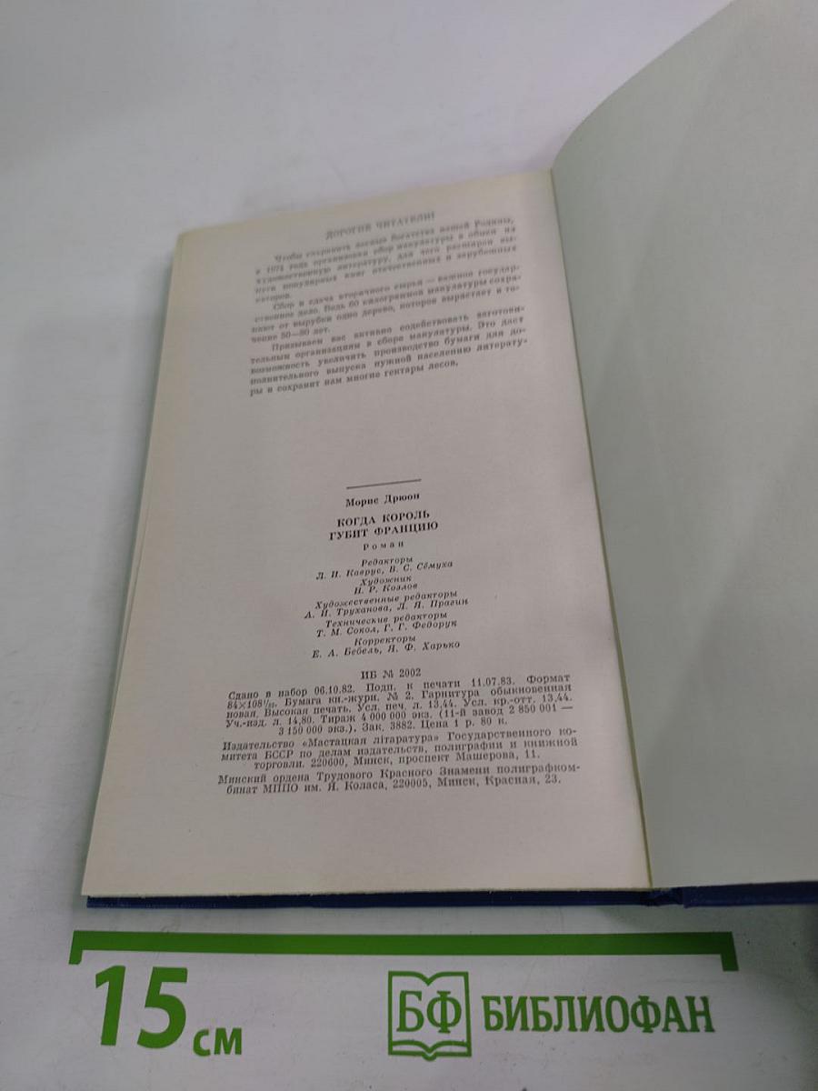 Когда король губит Францию