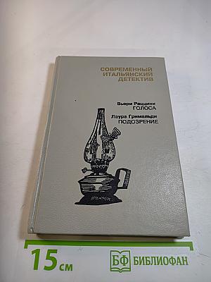 Современный итальянский детектив. Выпуск 2