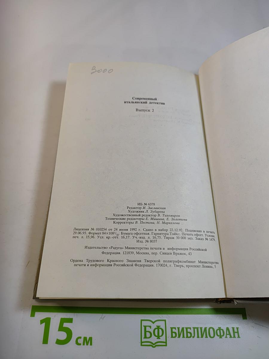 Современный итальянский детектив. Выпуск 2