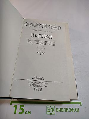 Собрание сочинений в двенадцати томах. Том 7