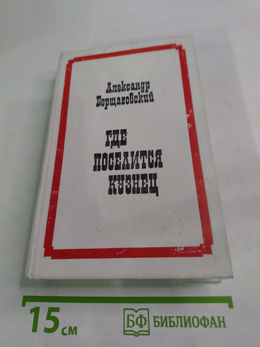 Где поселится кузнец