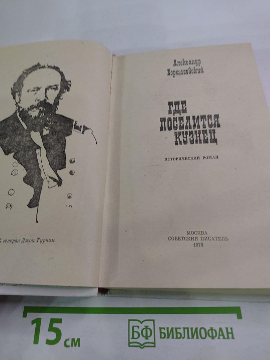 Где поселится кузнец