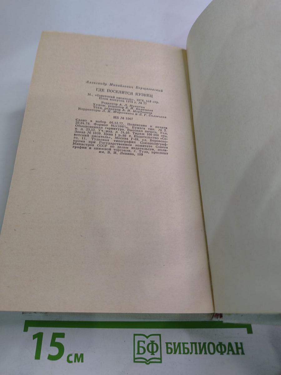 Где поселится кузнец