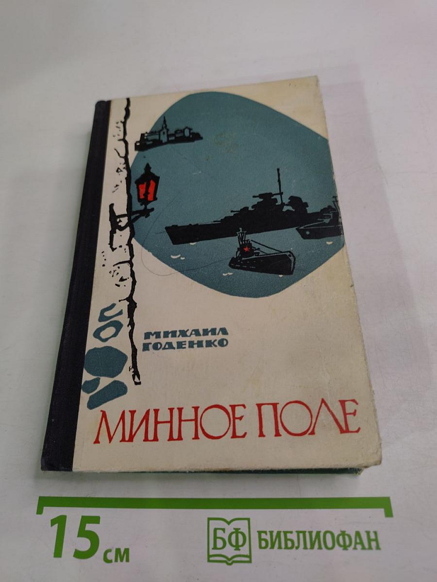 Минное поле