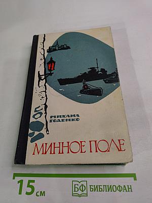 Минное поле