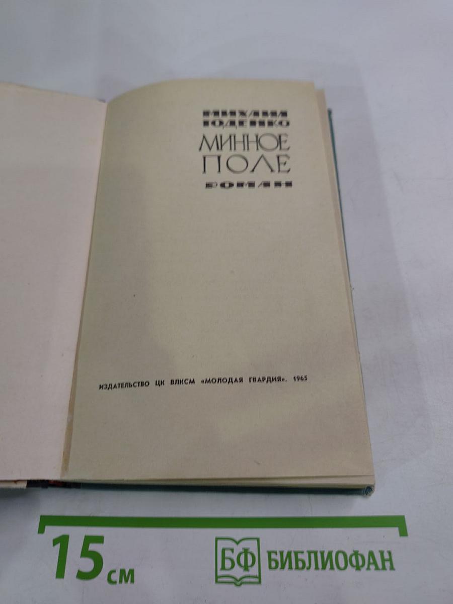 Минное поле