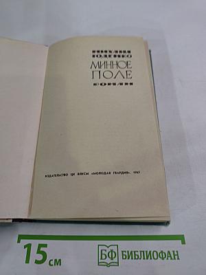 Минное поле