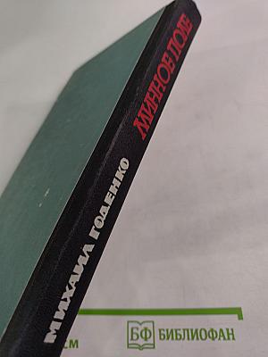 Минное поле