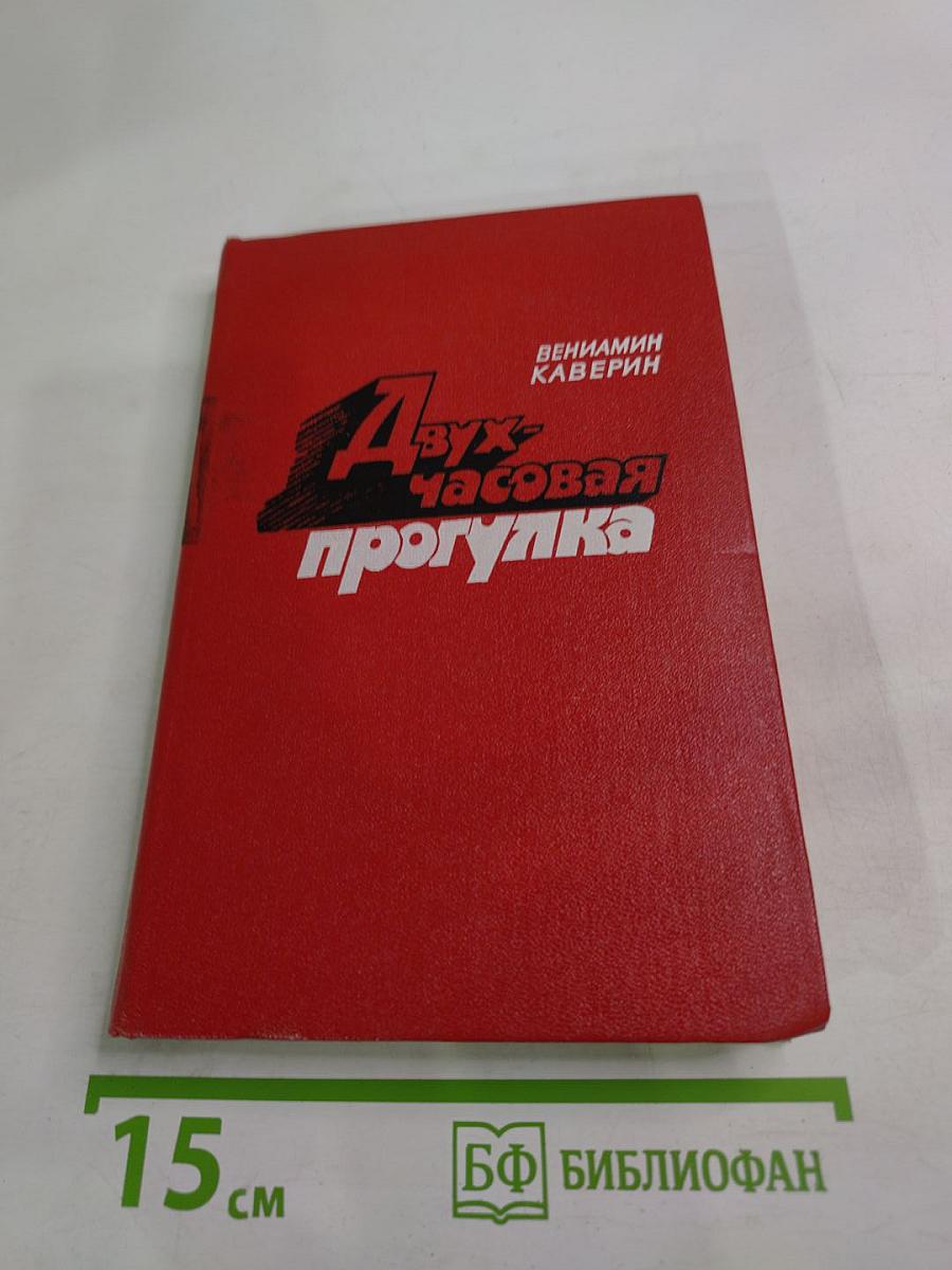 Двухчасовая прогулка: Роман и повести