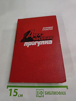 Двухчасовая прогулка: Роман и повести