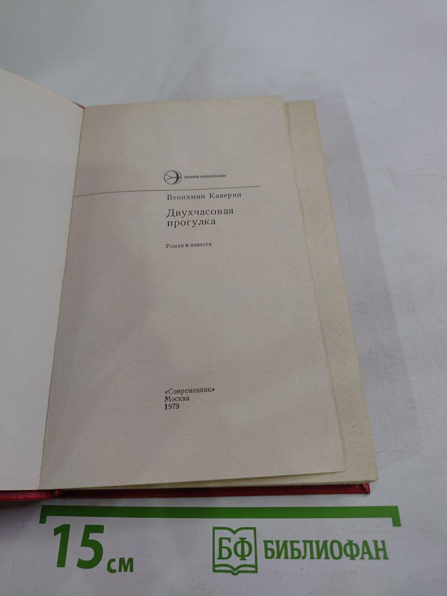 Двухчасовая прогулка: Роман и повести