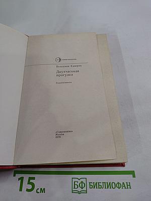 Двухчасовая прогулка: Роман и повести