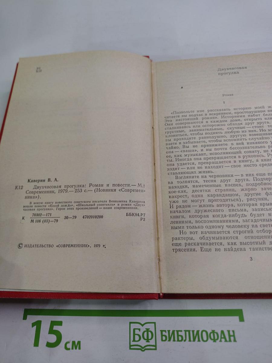 Двухчасовая прогулка: Роман и повести