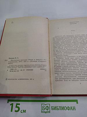 Двухчасовая прогулка: Роман и повести