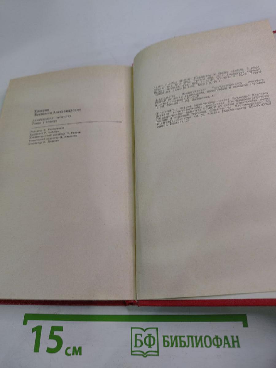 Двухчасовая прогулка: Роман и повести