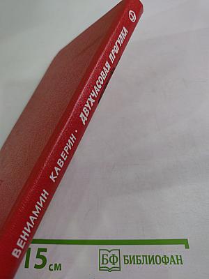 Двухчасовая прогулка: Роман и повести
