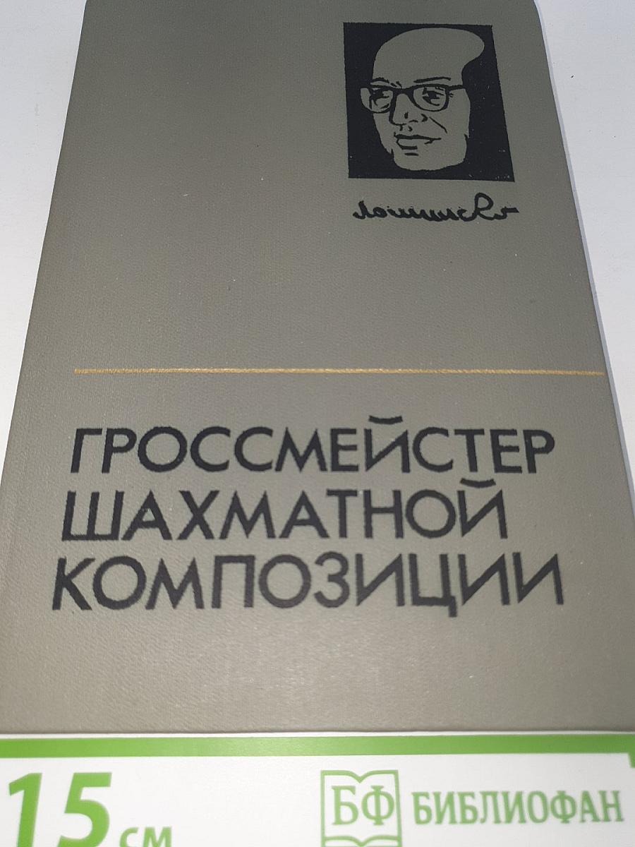 Гроссмейстер Шахматной Композиции