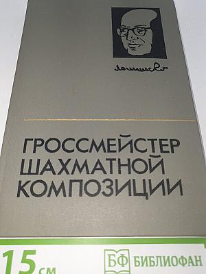 Гроссмейстер Шахматной Композиции